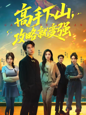 高手下山，攻略就变强（80集）全网独播免费看