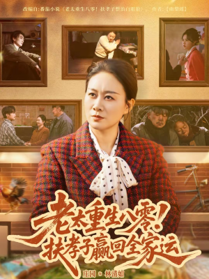 老太重生八零！扶孝子赢回全家运（76集）短剧上头又好看