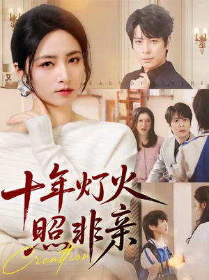 十年灯火照非亲（70替）古代短剧推荐