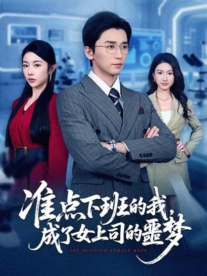 准点下班的我,成了女上司的噩梦(60集) 准点下班的我,成了女上司的噩梦(60集)1-102集