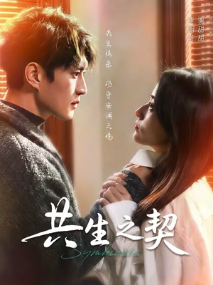 共生之契(67集) 共生之契(67集)全剧免费观看