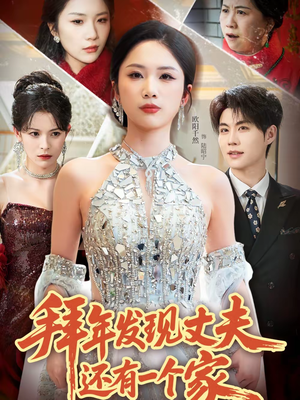 拜年发现丈夫还有一个家(60集) 拜年发现丈夫还有一个家(60集)每日短剧追不停