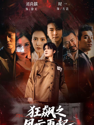 狂飙之风云再起（60集）免费短剧就是爽