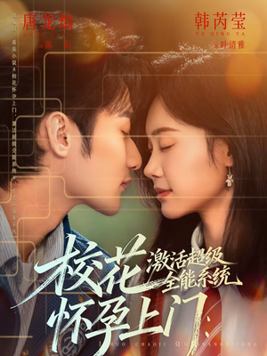 校花怀孕上门:激活超级全能系统(58集) 校花怀孕上门:激活超级全能系统(58集)看到了大结局