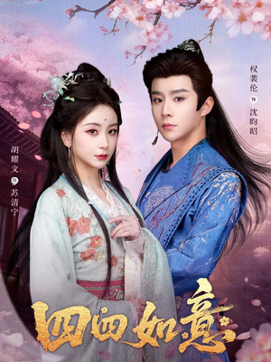 四四如意（79集）精彩短剧推荐