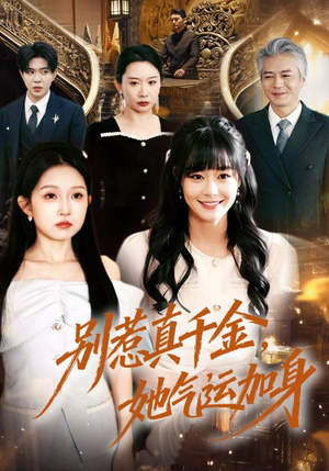 别惹真千金，她气运加身（70集）推荐你们也去看