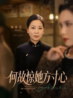 何故惊她方寸心（65集）常回家看看短剧