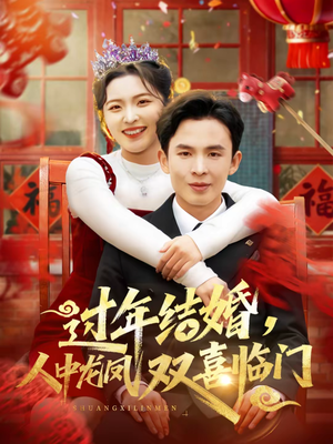 过年结婚,人中龙凤双喜临门(78集) 过年结婚,人中龙凤双喜临门(78集)演员表