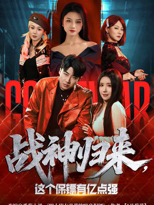 战神归来，这个保镖有亿点强（80集）番茄短剧免费看