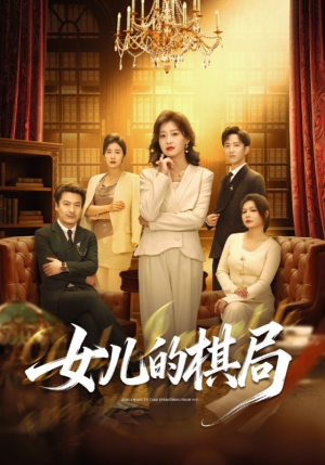 女儿的棋局（62集）精彩短剧热播中