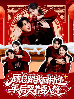 顾总跟我回村过年后哭着要入赘（60集）短剧演员排行榜