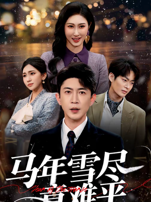 马年雪尽意难平（65集）短剧上热门