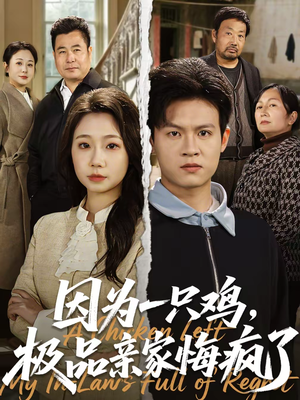 因为一只鸡，极品亲家悔疯了（63集）剧好看短剧推荐