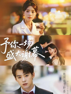 予你一场盛大谢幕（67集）男主角是谁
