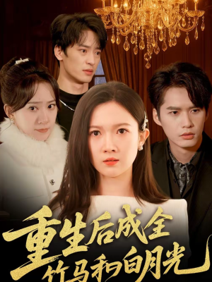 重生后成全竹马和白月光(76集) 重生后成全竹马和白月光(76集)穿越短剧推荐