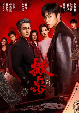 掀桌（111集）短剧上头又好看