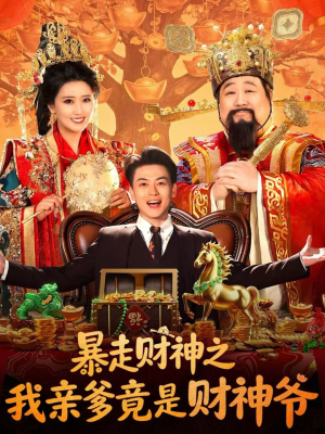 暴走财神之我亲爹竟是财神爷（70集）短剧上头又好看