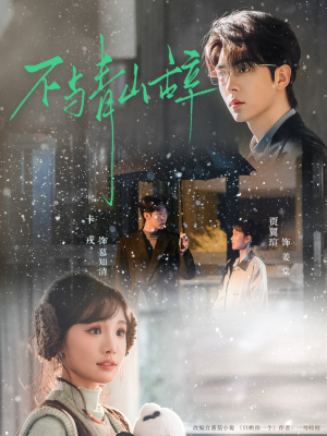 不与青山辞(78集) 不与青山辞(78集)红果免费看短剧