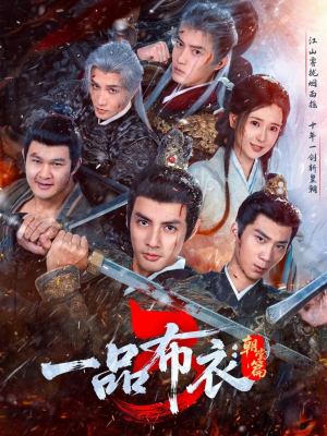 一品布衣3：朝堂篇（77集）短剧演员排行榜