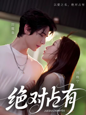 绝对占有（100集）最后一集