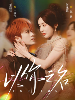 以你之名（80集）精彩短剧天天看