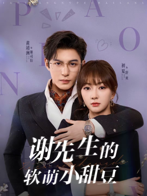 谢先生的软萌小甜豆（79集）精彩短剧来了