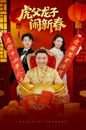 虎父龙子闹新春（54集）古代短剧推荐