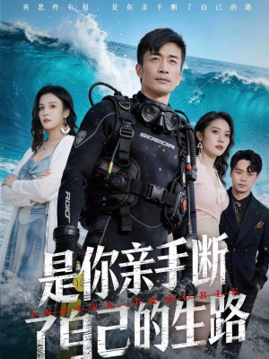 是你亲手断了自己的生路(35集) 是你亲手断了自己的生路(35集)短剧抢先看全集