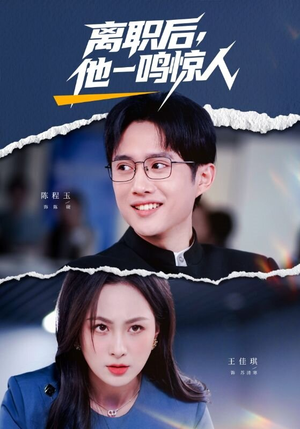 离职后,他一鸣惊人(50集) 离职后,他一鸣惊人(50集)精彩短剧看全集