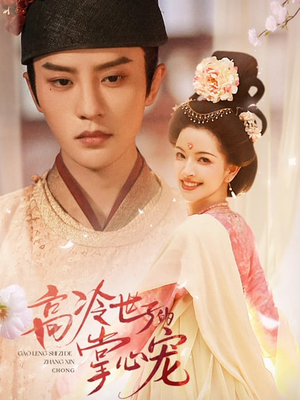 高冷世子的掌心娇婢(86集) 高冷世子的掌心娇婢(86集)全集免费看短剧