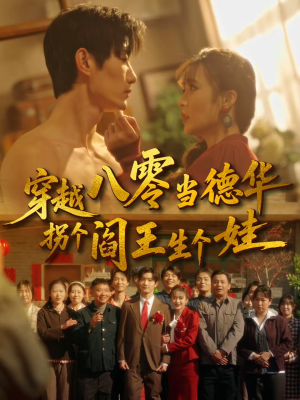 穿越八零当德华拐个阎王生个娃（80集）最新短剧推荐