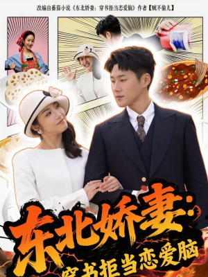 东北娇妻：穿书拒当恋爱脑（81集）爆火短剧抢先看