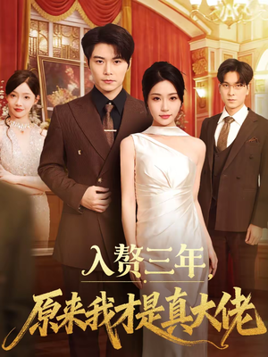 入赘三年，原来我才是真大佬（75集）一口气看完全集