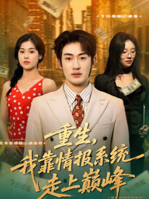 重生，我靠情报系统走上巅峰（66集）好看吗