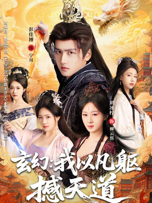 玄幻： 我以凡躯撼天道（89集）古装短剧推荐