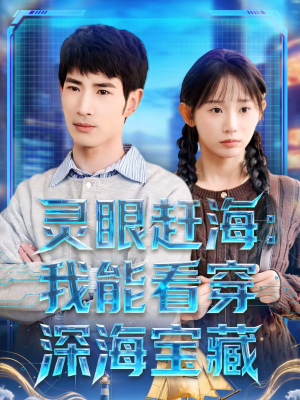 灵眼赶海：我能看穿深海宝藏（68集）免费短剧看不停