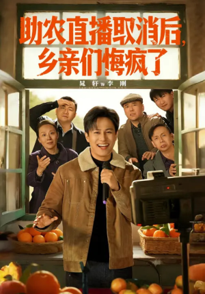 助农直播取消后，乡亲们悔疯了（60集）免费短剧推荐