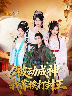 被动成神，我靠挨打封王（80集）红果免费看短剧