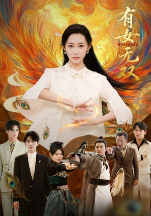 有女无双（70集）精彩短剧上线