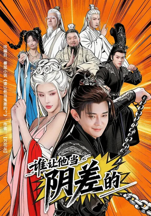 谁让他当阴差的（80集）好看的国产短剧