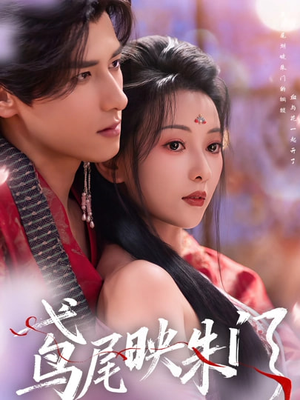 鸢尾映朱门（80集）短剧全集免费看