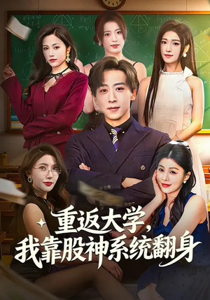 重返大学，我靠股神系统翻身（65集）真的太精彩了