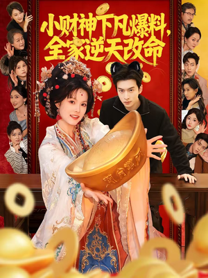 小财神下凡爆料，全家逆天改命（83集）短剧全集完整