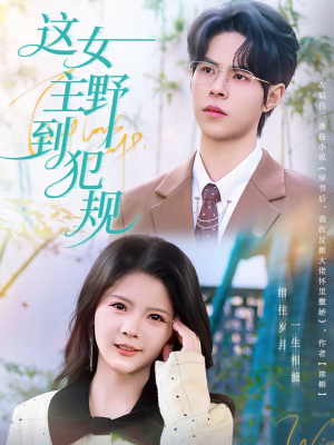 这女主野到犯规（69集）热门短剧推荐。