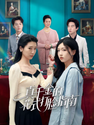 真千金的花式打脸指南（52集）免费热门短剧