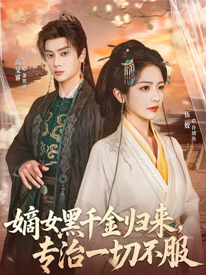 嫡女黑千金归来，专治一切不服（60集）短剧太好看