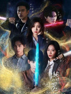 燃灵第一季（59集）每日短剧分享