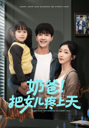 奶爸！把女儿疼上天（60集）短剧介绍