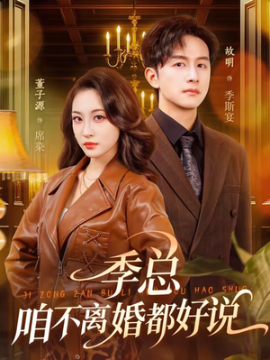 季总，咱不离婚都好说（70集）最火的短剧