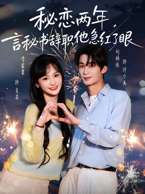 秘恋两年，言秘书辞职他急红了眼（80集）UC网盘在线看